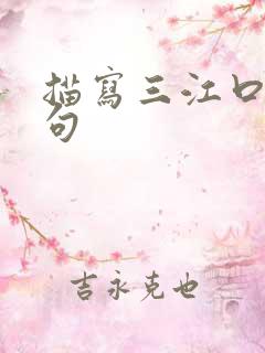 描写三江口的诗句
