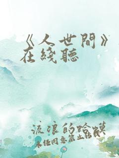 《人世间》听书在线听