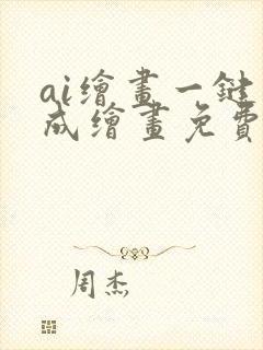 ai绘画一键生成绘画免费手机