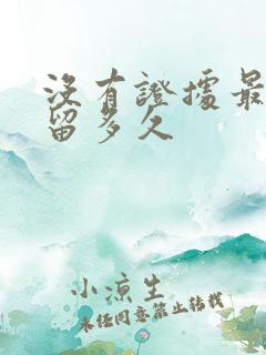 没有证据最多拘留多久