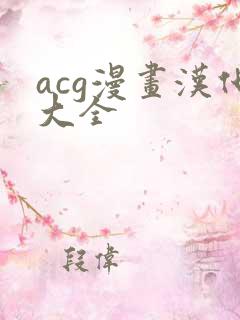 acg漫画汉化大全