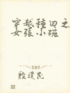穿越种田之贫家女张小碗