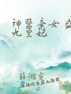 神医弃女 盛宠九皇妃