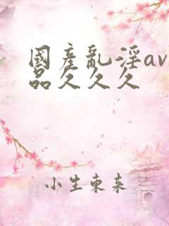 国产乱淫av精品久久久