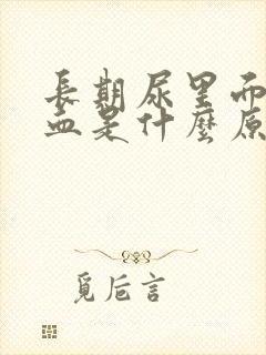 长期尿里面有潜血是什么原因