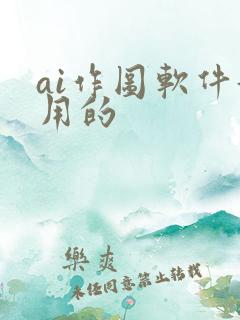 ai作图软件好用的