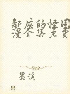 邻座的怪同学动漫全集免费