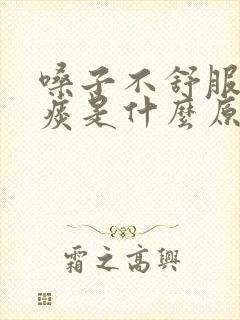 嗓子不舒服咳黄痰是什么原因