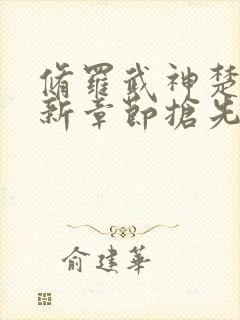 修罗武神楚枫最新章节抢先看