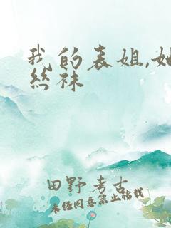 我的表姐,她的丝袜