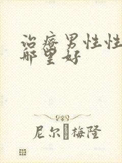 治疗男性性疾病哪里好