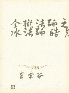 全职法师之最强冰法师 皓月之光.