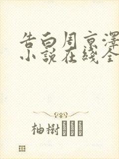 告白周京泽许随小说在线全文免费阅读