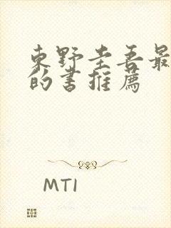 东野圭吾最好看的书推荐