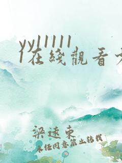 yy111111在线观看少妇影院