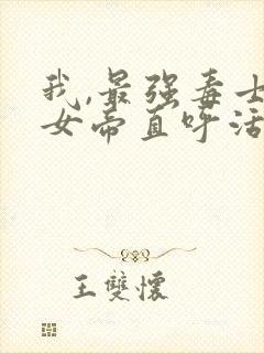 我,最强毒士,女帝直呼活阎王免费观看