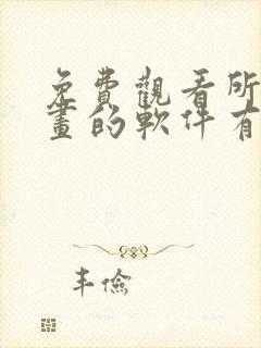 免费观看所有漫画的软件有哪些