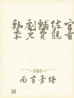 韩剧辅佐官第一季免费观看