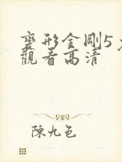 变形金刚5免费观看高清