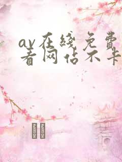av在线免费观看网站不卡的