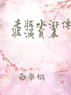 老版水浒传98版演员表