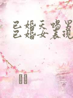 已婚天蝎男爱上已婚女表现
