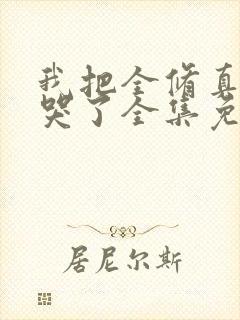 我把全修真界卷哭了全集免费版阅读