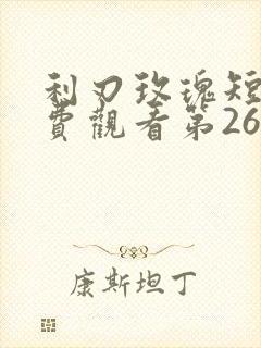 利刃玫瑰短剧免费观看第26集