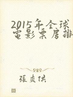 2015年全球电影票房排行榜
