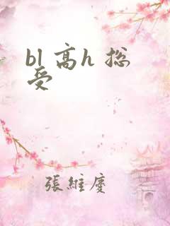 bl 高h 总受