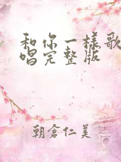 和你一样歌曲原唱完整版