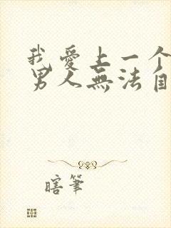 我爱上一个已婚男人无法自拔怎么办