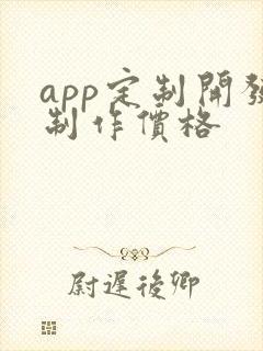 app定制开发制作价格