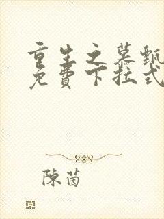 重生之慕甄漫画免费下拉式六漫画