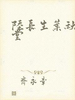 陆长生叶秋白草堂