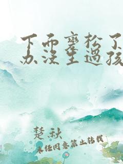 下面变松了怎么办没生过孩子