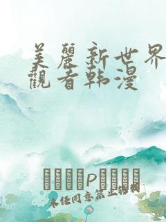 美丽新世界免费观看韩漫