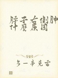 脖子右侧肿痛是什么原因