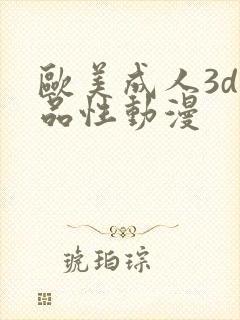 欧美成人3d精品性动漫