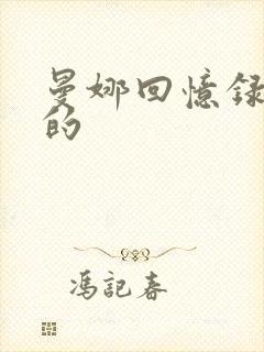 曼娜回忆录原版的