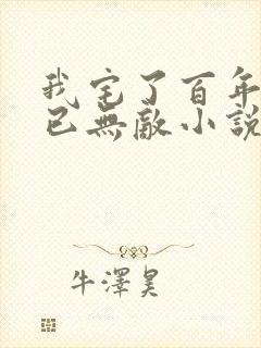 我宅了百年出门已无敌小说全文免费阅读