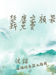楚尘宋颜最新更新免费