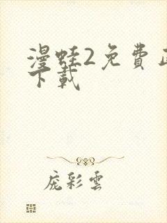 漫蛙2免费正版下载