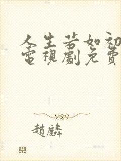 人生若如初相见电视剧免费看