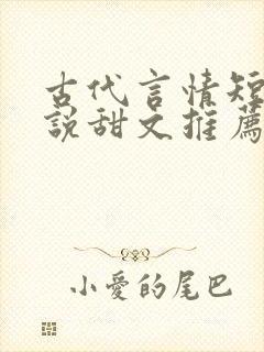 古代言情短篇小说甜文推荐