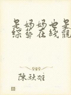 是妈妈也是女儿综艺在线观看