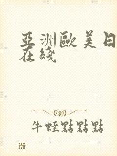 亚洲欧美日韩区在线