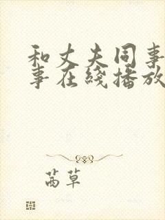 和丈夫同事的性事在线播放