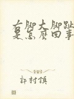 右脚大脚趾尖疼是怎么回事