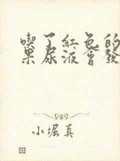 吃了红色的火龙果尿液会发红吗